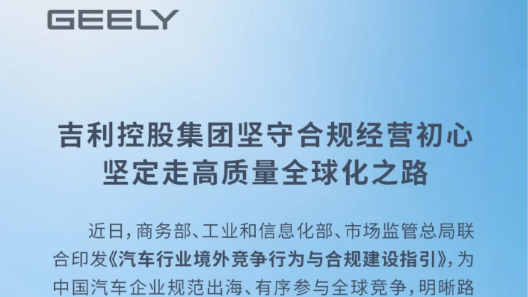 Geely Holding Group Responds: Staying True to Compliant Operations, Firmly Pursuing High-Q